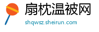 扇枕温被网